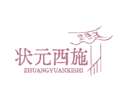 状元西施 商标图样