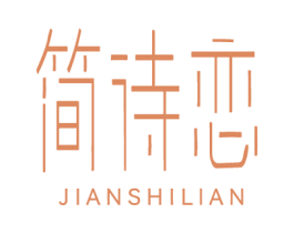 简诗恋 商标图样