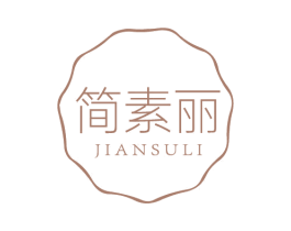 简素丽 商标图样