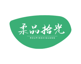 柔品拾光 商标图样