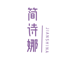 简诗娜 商标图样