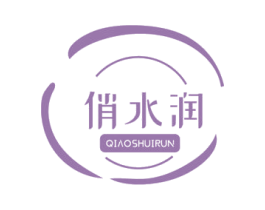 俏水润 商标图样