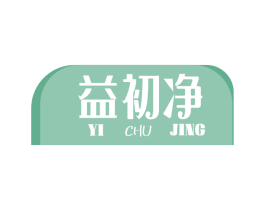 益初净 商标图样