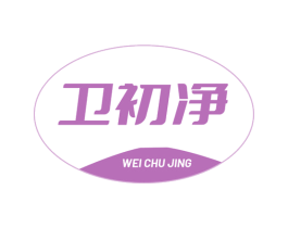 卫初净 商标图样
