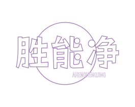 胜能净 AHENGNENGJING 商标图样