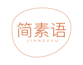 简素语 商标图样