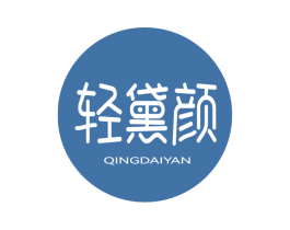 轻黛颜 商标图样