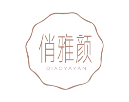 俏雅颜 商标图样