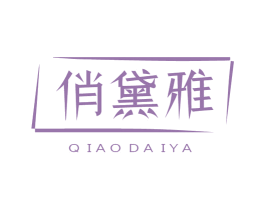 俏黛雅 商标图样