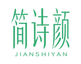 简诗颜 商标图样