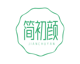 简初颜 商标图样