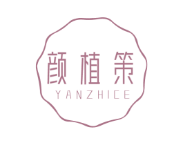 颜植策 商标图样