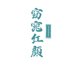 窈窕红颜 商标图样