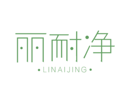 丽耐净 商标图样