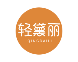 轻黛丽 商标图样