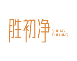 胜初净 商标图样
