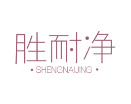 胜耐净 商标图样