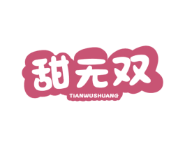 甜无双 商标图样