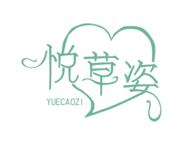 悦草姿 商标图样