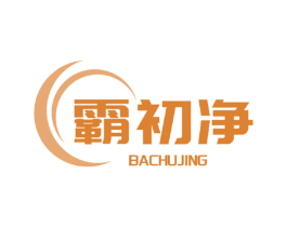 霸初净 商标图样