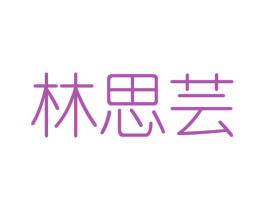 林思芸 商标图样
