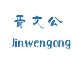 晋文公 商标图样
