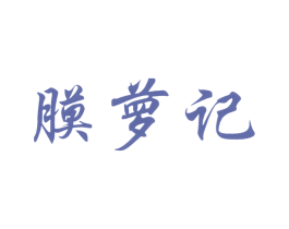 膜萝记 商标图样