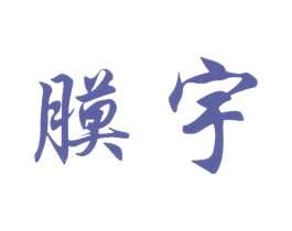 膜宇 商标图样