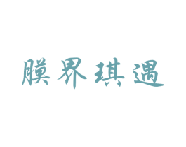膜界琪遇 商标图样