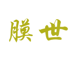 膜世 商标图样