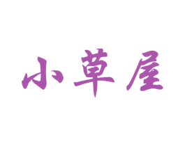 小草屋 商标图样