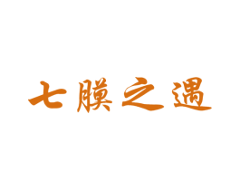 七膜之遇 商标图样