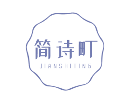 简诗町 商标图样