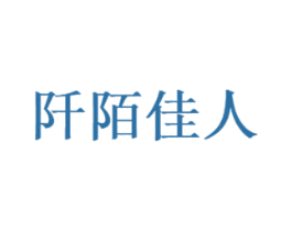 阡陌佳人 商标图样