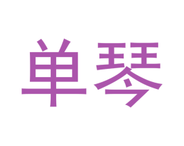 单琴 商标图样