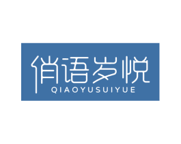 俏语岁悦 商标图样