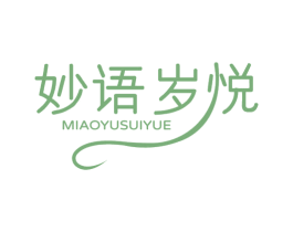 妙语岁悦 商标图样