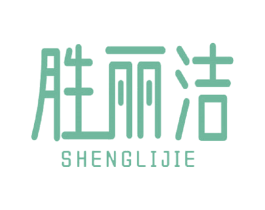 胜丽洁 商标图样
