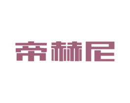 帝赫尼 商标图样