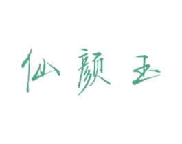 仙颜玉 商标图样
