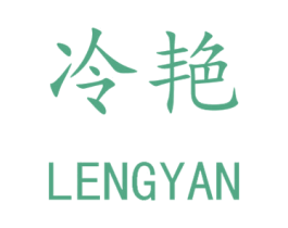 冷艳 商标图样