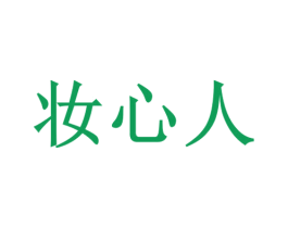 妆心人 商标图样