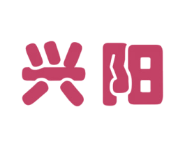 兴阳 商标图样