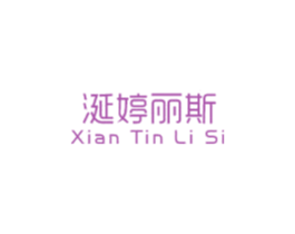 涎婷丽斯 XIAN TIN LI SI 商标图样