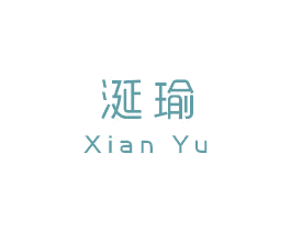 涎瑜 商标图样