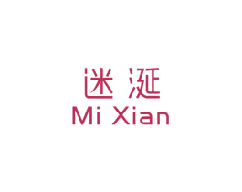 迷涎 商标图样