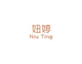 妞婷 商标图样