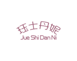 珏士丹妮 商标图样