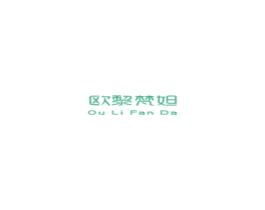 欧黎梵妲 商标图样