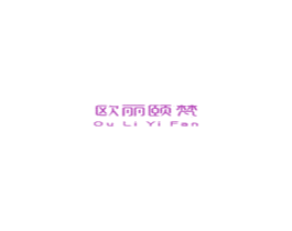欧丽颐梵 商标图样